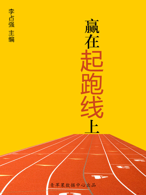 Title details for 赢在起跑线上 by 李占强 - Available
